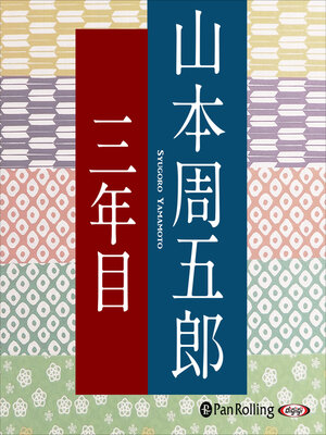 cover image of 三年目